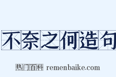 不奈之何造句是什么意思的图片